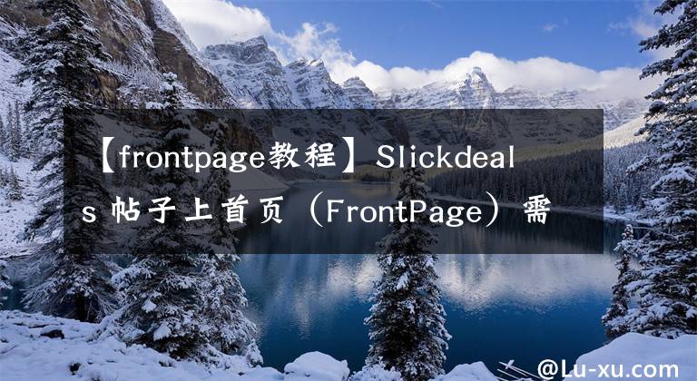 【frontpage教程】Slickdeals 帖子上首頁(yè)（FrontPage）需要滿足這6點(diǎn)要求