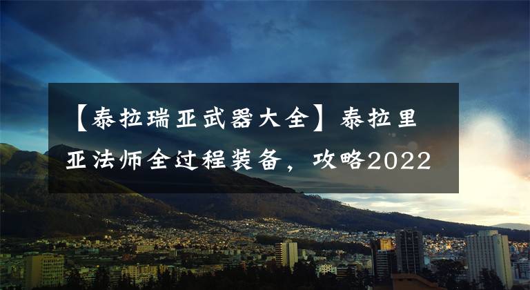 【泰拉瑞亞武器大全】泰拉里亞法師全過程裝備，攻略2022最新型