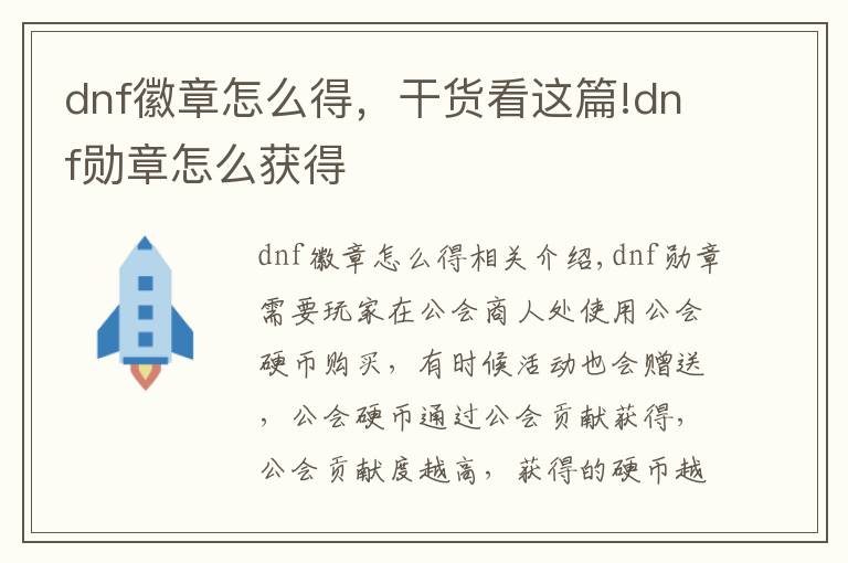 dnf徽章怎么得，干貨看這篇!dnf勛章怎么獲得