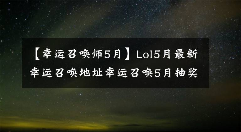 【幸運召喚師5月】Lol5月最新幸運召喚地址幸運召喚5月抽獎攻略