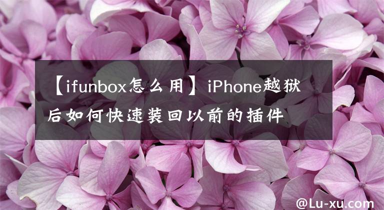 【ifunbox怎么用】iPhone越獄后如何快速裝回以前的插件