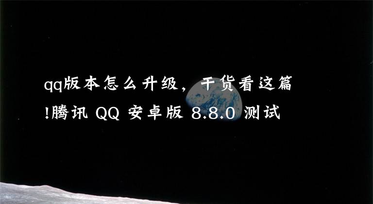 qq版本怎么升級(jí)，干貨看這篇!騰訊 QQ 安卓版 8.8.0 測(cè)試版更新，接入 OPPO Push 推送服務(wù)