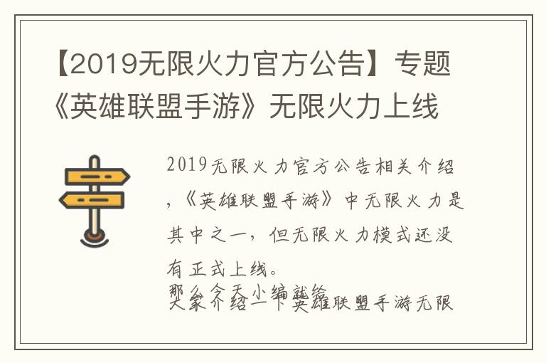 【2019無(wú)限火力官方公告】專(zhuān)題《英雄聯(lián)盟手游》無(wú)限火力上線時(shí)間介紹