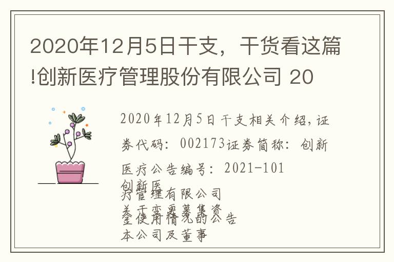 2020年12月5日干支，干貨看這篇!創(chuàng)新醫(yī)療管理股份有限公司 2021年第三季度報告