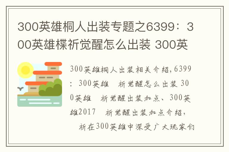 300英雄桐人出裝專題之6399：300英雄楪祈覺醒怎么出裝 300英雄楪祈覺醒出裝加點