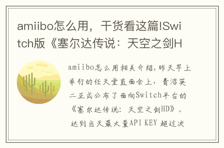 amiibo怎么用，干貨看這篇!Switch版《塞爾達傳說：天空之劍HD》支持Amiibo