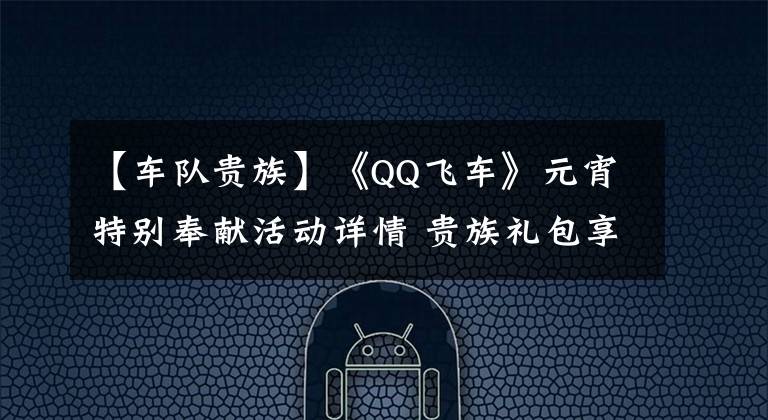 【車隊貴族】《QQ飛車》元宵特別奉獻活動詳情 貴族禮包享不停