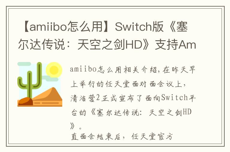 【amiibo怎么用】Switch版《塞爾達傳說：天空之劍HD》支持Amiibo