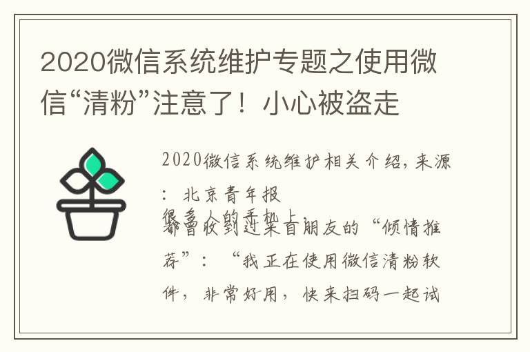 2020微信系統(tǒng)維護(hù)專題之使用微信“清粉”注意了！小心被盜走賬戶資金