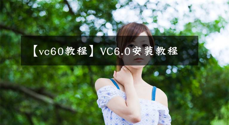 【vc60教程】VC6.0安裝教程