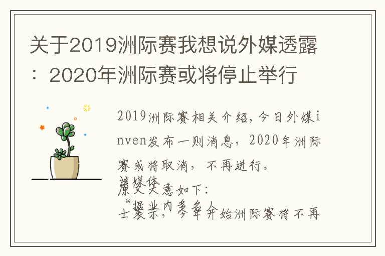 關(guān)于2019洲際賽我想說外媒透露：2020年洲際賽或?qū)⑼Ｖ古e行