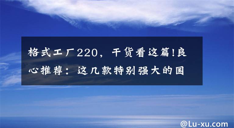 格式工廠220，干貨看這篇!良心推薦：這幾款特別強(qiáng)大的國產(chǎn)軟件，知道的人實(shí)在是太少了