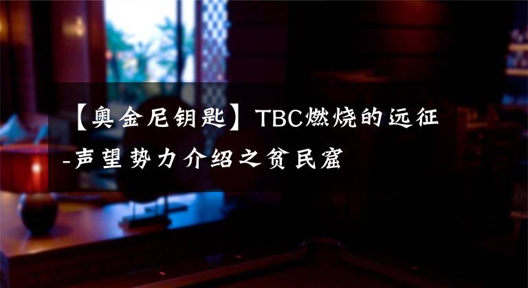 【奧金尼鑰匙】TBC燃燒的遠征-聲望勢力介紹之貧民窟