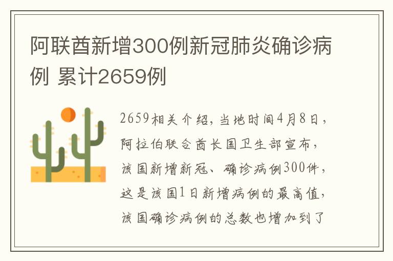 阿聯(lián)酋新增300例新冠肺炎確診病例 累計2659例