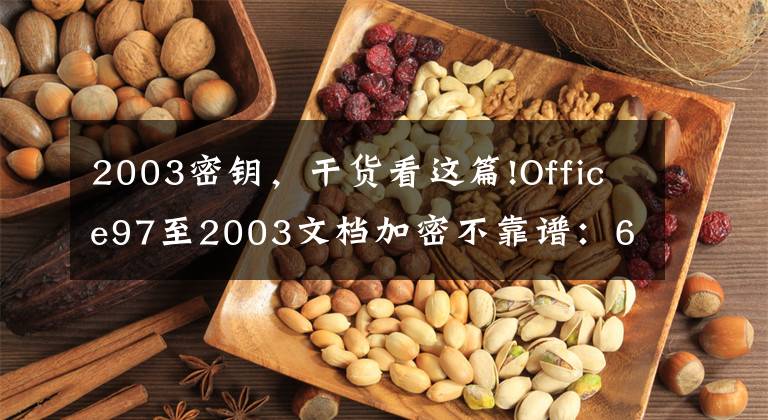 2003密鑰，干貨看這篇!Office97至2003文檔加密不靠譜：6小時(shí)可破解