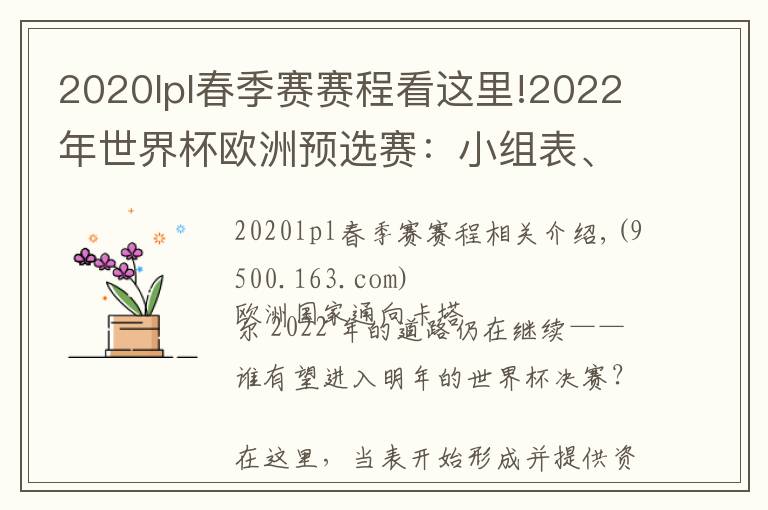 2020lpl春季賽賽程看這里!2022年世界杯歐洲預(yù)選賽：小組表、積分榜、賽程、日期