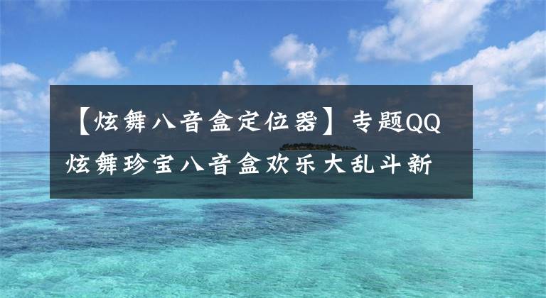 【炫舞八音盒定位器】專題QQ炫舞珍寶八音盒歡樂大亂斗新版本 小龍人服飾