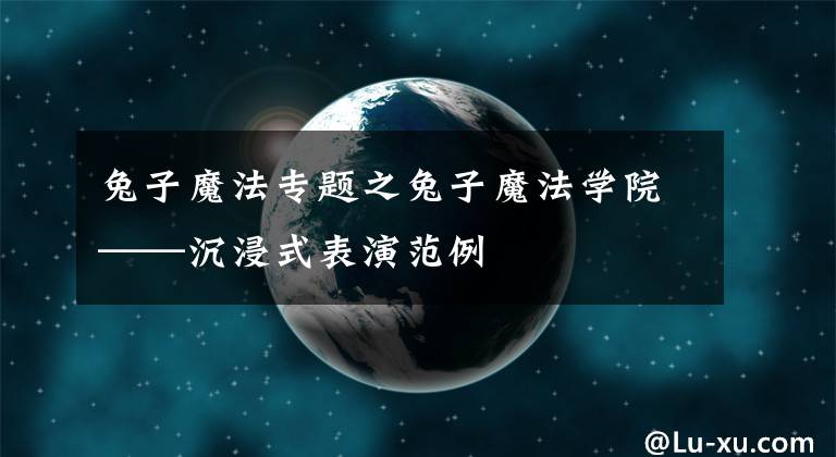 兔子魔法專題之兔子魔法學院——沉浸式表演范例