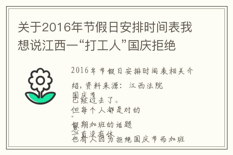 關于2016年節(jié)假日安排時間表我想說江西一“打工人”國慶拒絕上班被開除？法院這樣判