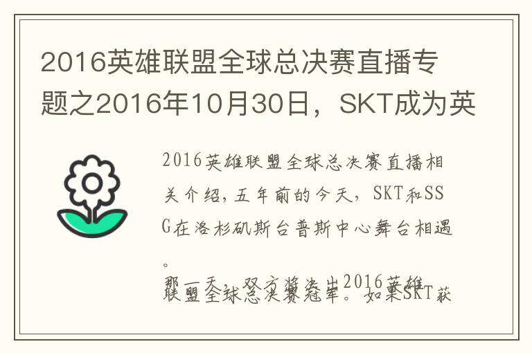 2016英雄聯(lián)盟全球總決賽直播專題之2016年10月30日，SKT成為英雄聯(lián)盟第一支三冠王