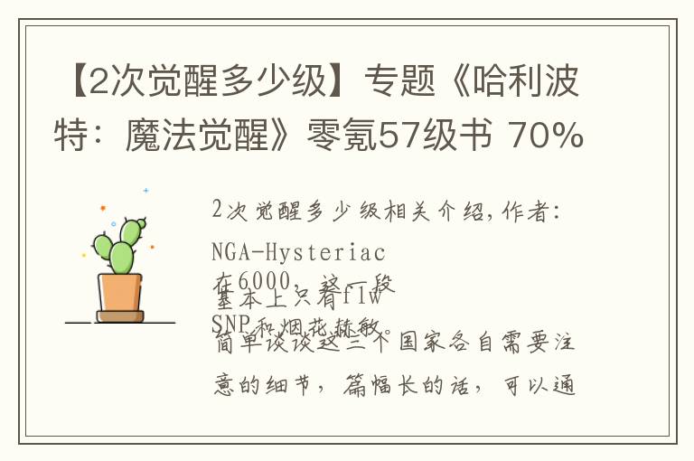 【2次覺醒多少級】專題《哈利波特：魔法覺醒》零氪57級書 70%勝率上榮譽 紐特動物園攻略