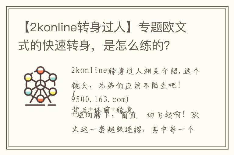 【2konline轉(zhuǎn)身過人】專題歐文式的快速轉(zhuǎn)身，是怎么練的？