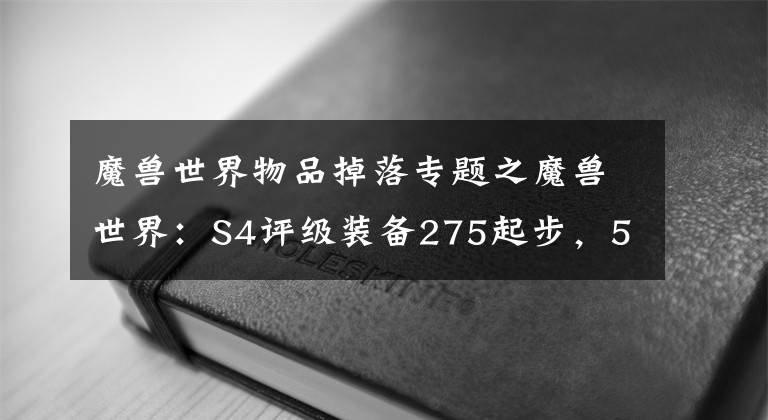 魔獸世界物品掉落專題之魔獸世界：S4評級裝備275起步，5M本掉落262裝等，瞬間沒了動力