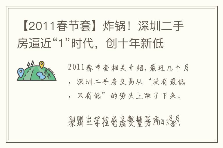 【2011春節(jié)套】炸鍋！深圳二手房逼近“1”時代，創(chuàng)十年新低