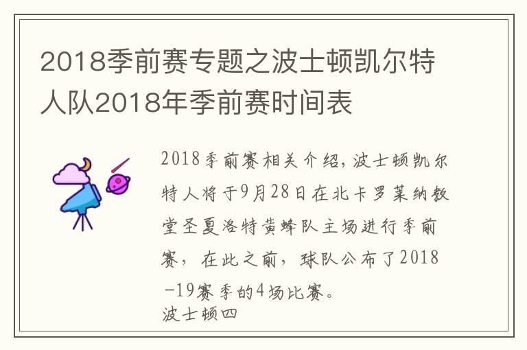 2018季前賽專題之波士頓凱爾特人隊(duì)2018年季前賽時(shí)間表