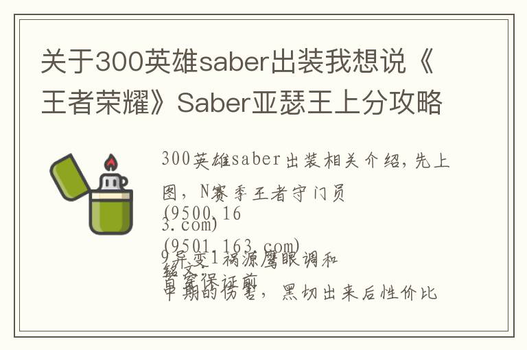 關于300英雄saber出裝我想說《王者榮耀》Saber亞瑟王上分攻略