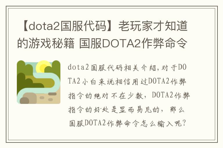 【dota2國服代碼】老玩家才知道的游戲秘籍 國服DOTA2作弊命令輸入技巧