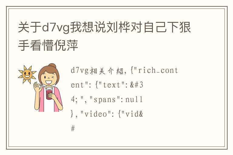 關(guān)于d7vg我想說劉樺對自己下狠手看懵倪萍