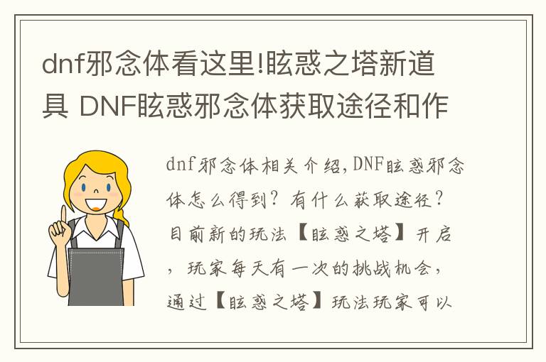 dnf邪念體看這里!?；笾碌谰?DNF?；笮澳铙w獲取途徑和作用