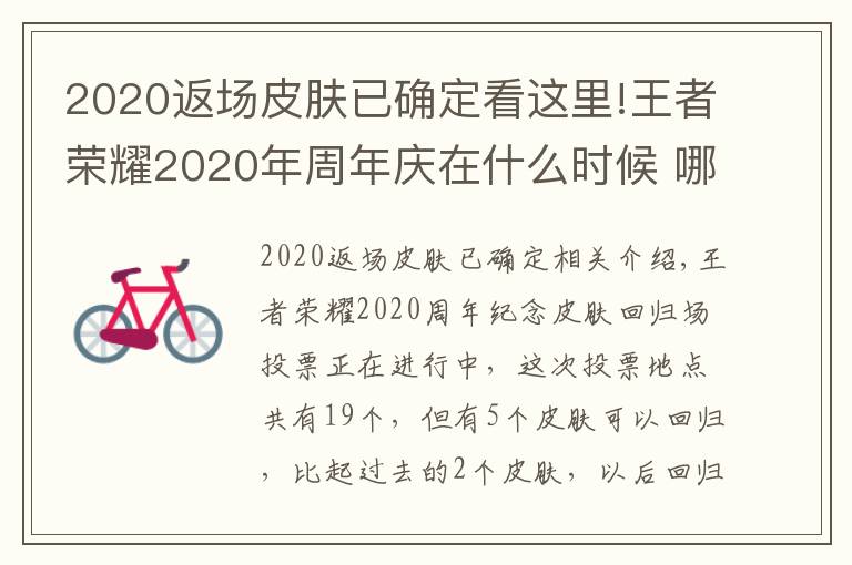 2020返場(chǎng)皮膚已確定看這里!王者榮耀2020年周年慶在什么時(shí)候 哪五個(gè)皮膚會(huì)返場(chǎng)