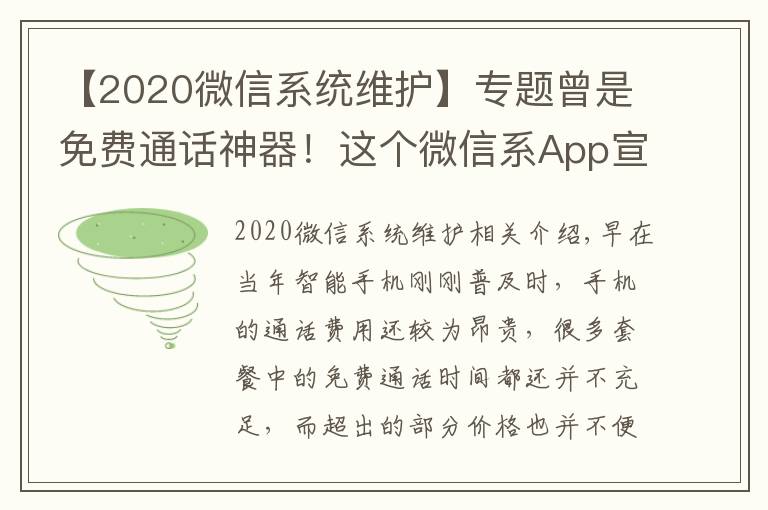 【2020微信系統(tǒng)維護】專題曾是免費通話神器！這個微信系A(chǔ)pp宣布10月22日下架