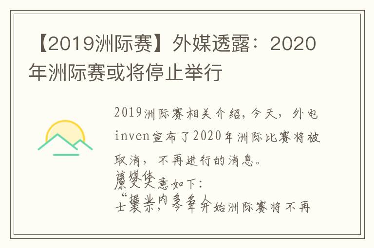 【2019洲際賽】外媒透露：2020年洲際賽或?qū)⑼Ｖ古e行