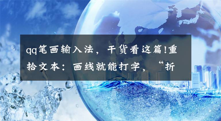 qq筆畫輸入法，干貨看這篇!重拾文本：畫線就能打字，“折線筆畫輸入法”要為可穿戴設(shè)備打造專屬“鍵盤”