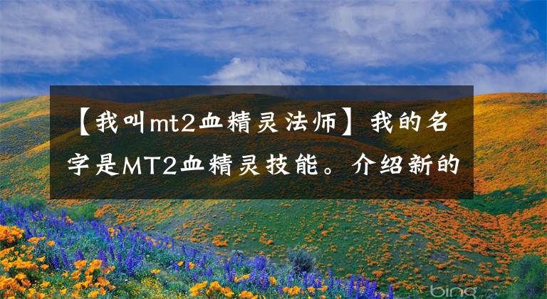 【我叫mt2血精靈法師】我的名字是MT2血精靈技能。介紹新的英雄曝光。