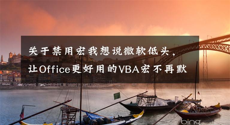 關(guān)于禁用宏我想說微軟低頭，讓Office更好用的VBA宏不再默認禁用了