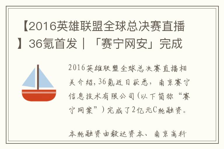 【2016英雄聯(lián)盟全球總決賽直播】36氪首發(fā)｜「賽寧網(wǎng)安」完成2億元C輪融資，目標成為網(wǎng)絡靶場全球第一品牌