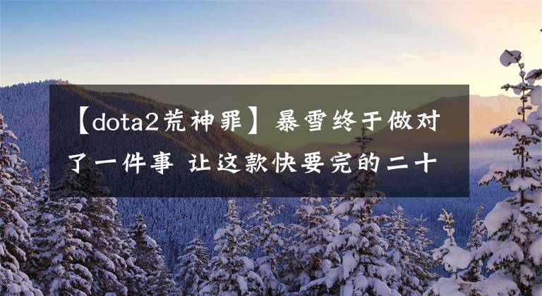 【dota2荒神罪】暴雪終于做對了一件事 讓這款快要完的二十年老游戲起死回生