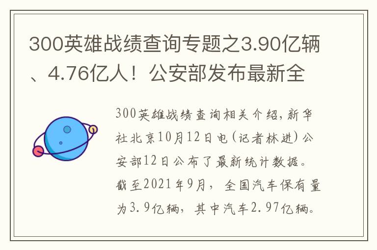 300英雄戰(zhàn)績查詢專題之3.90億輛、4.76億人！公安部發(fā)布最新全國機動車和駕駛人數(shù)據(jù)