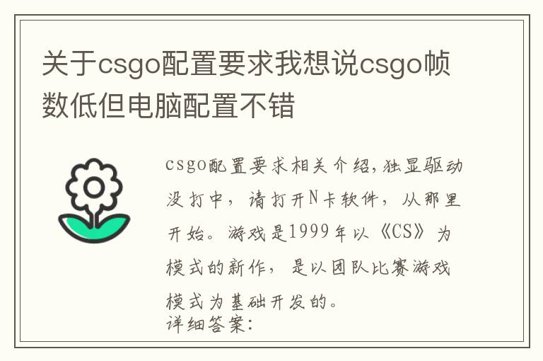 關于csgo配置要求我想說csgo幀數低但電腦配置不錯