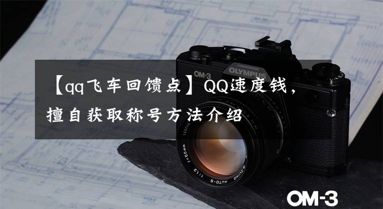 【qq飛車回饋點】QQ速度錢，擅自獲取稱號方法介紹