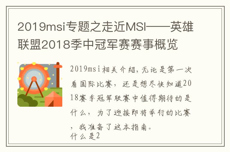 2019msi專題之走近MSI——英雄聯(lián)盟2018季中冠軍賽賽事概覽