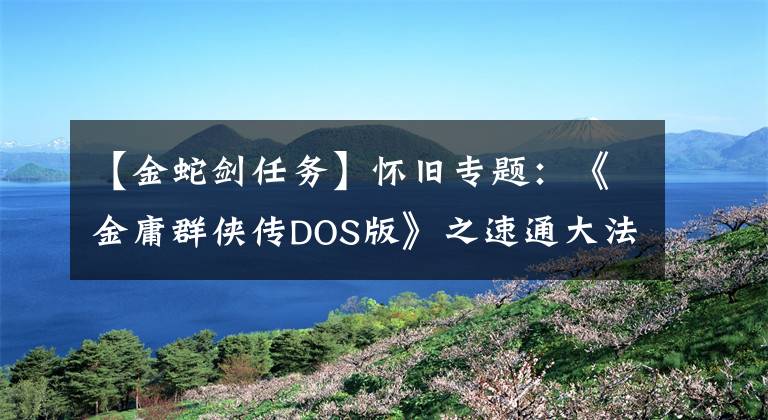 【金蛇劍任務(wù)】懷舊專題：《金庸群俠傳DOS版》之速通大法（獨(dú)孤求敗篇）