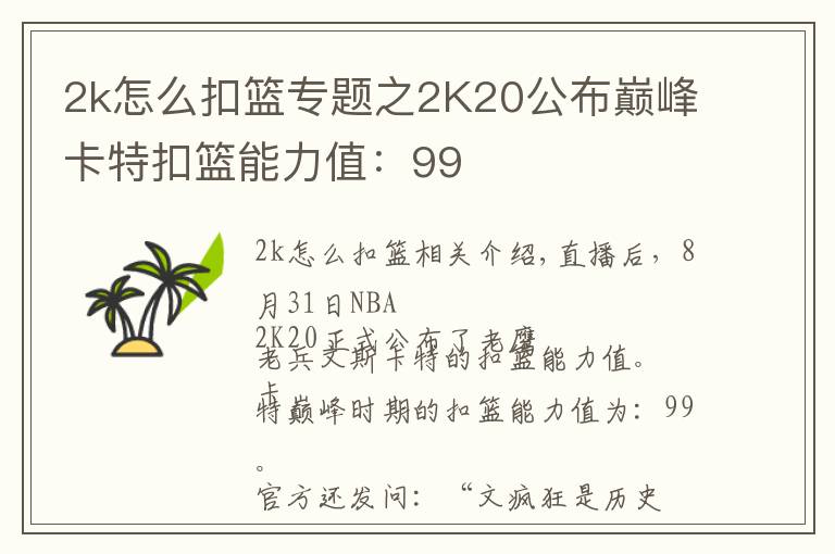 2k怎么扣籃專題之2K20公布巔峰卡特扣籃能力值：99