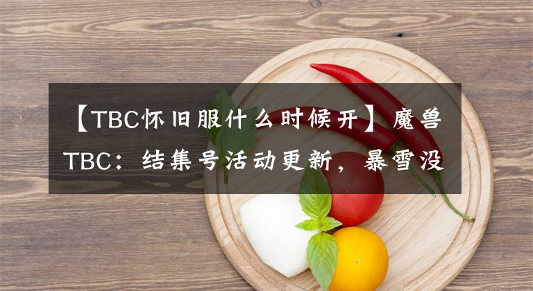 【TBC懷舊服什么時候開】魔獸TBC：結(jié)集號活動更新，暴雪沒有食言，7月28號開WLK前夕？