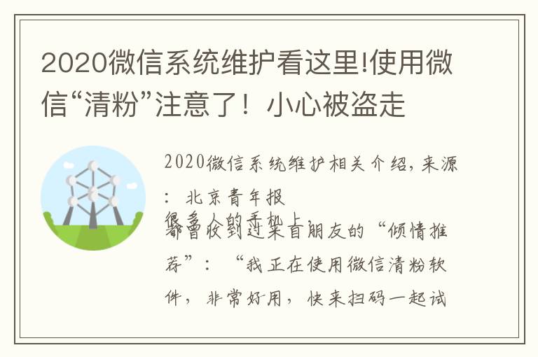 2020微信系統(tǒng)維護(hù)看這里!使用微信“清粉”注意了！小心被盜走賬戶資金