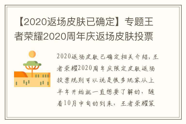 【2020返場皮膚已確定】專題王者榮耀2020周年慶返場皮膚投票時(shí)間 周年慶皮膚返場規(guī)則